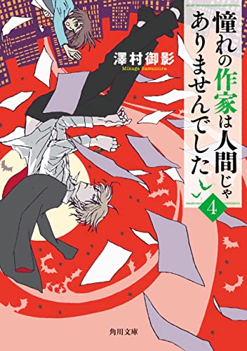 憧れの作家は人間じゃありませんでした４ (角川文庫) (Japanese Edition)