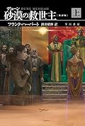 デューン　砂漠の救世主　上