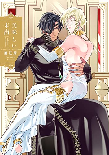 美味しい末裔【特典ペーパー／電子限定描き下ろし付き】 (G-Lish comics) (Japanese Edition)