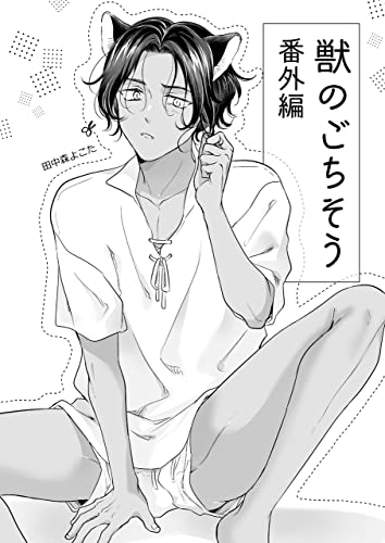 獣のごちそう(番外編) (cocoleka) (Japanese Edition)