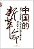 中国的新革命：1980－2006年，从中关村到中国社会 by 凌志军