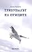 Трибуналът на птиците