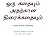 ஒரு கதையும் அதற்கான திரைக்கதையும்: A Story and its Screenplay (Tamil Edition)