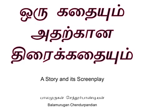 ஒரு கதையும் அதற்கான திரைக்கதையும்: A Story and its Screenplay (Tamil Edition)
