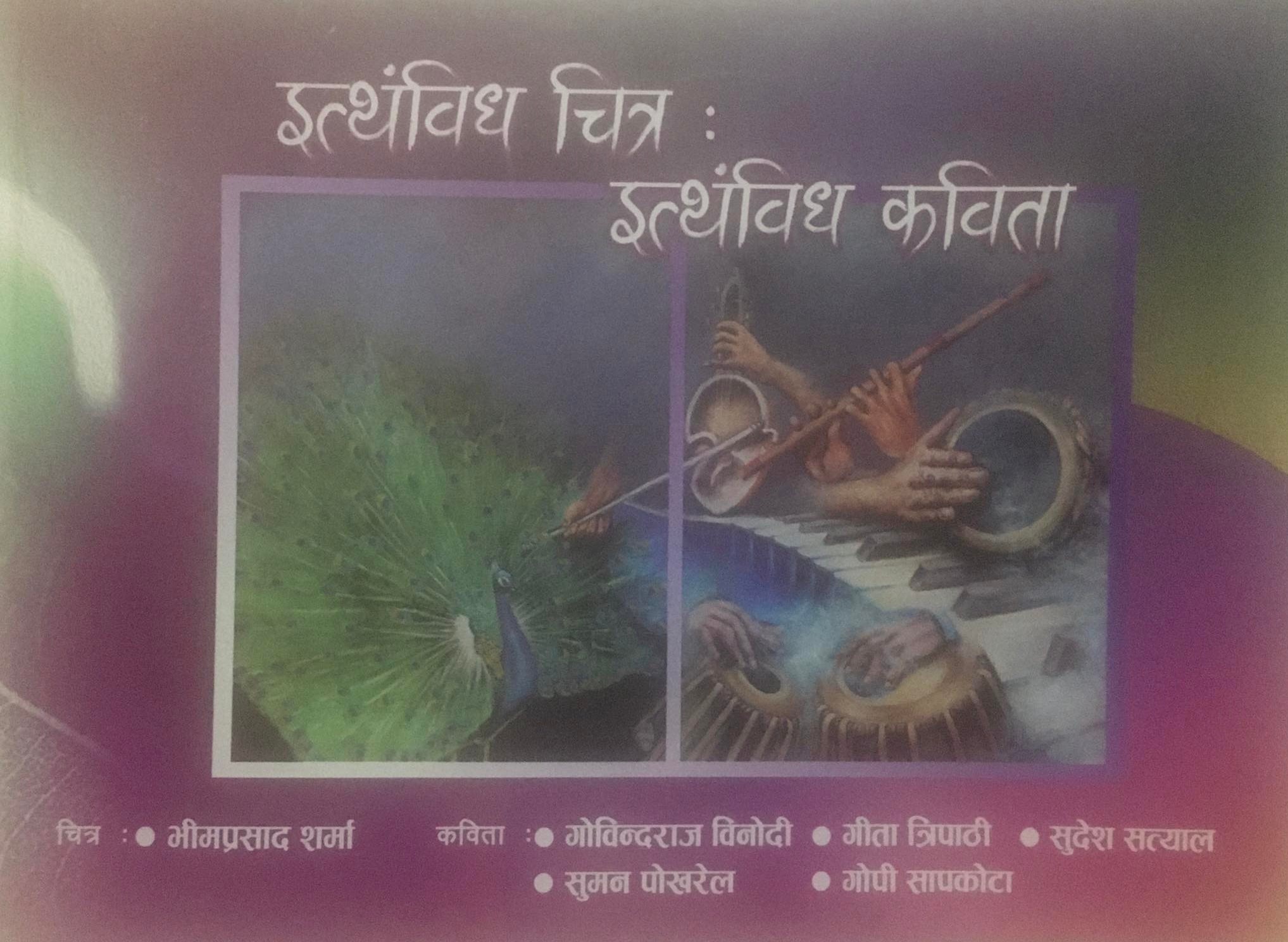 इत्थंविध चित्र : इत्थंविध कविता [Itthamvidha Chitra : Itthamvidha Kavita]