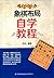 象棋自学丛书：象棋布局自学教程