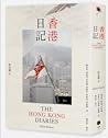香港日記