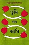 তুমি আর আমি
