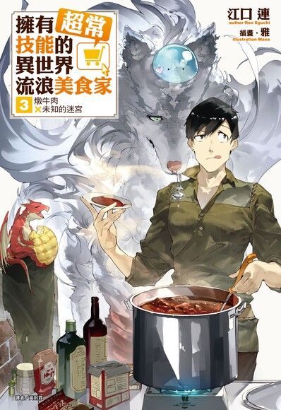 擁有超常技能的異世界流浪美食家 3：燉牛肉×未知的迷宮