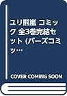 ユリ熊嵐 コミック 全3巻完結セット (バーズコミックス)