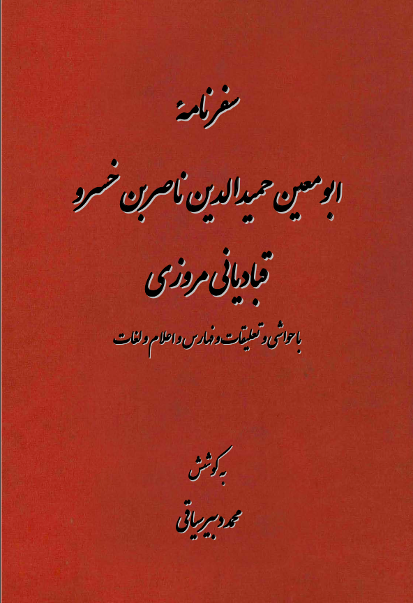 سفرنامه ناصرخسرو