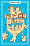 ফাজিলের গ্রীকচর্চা