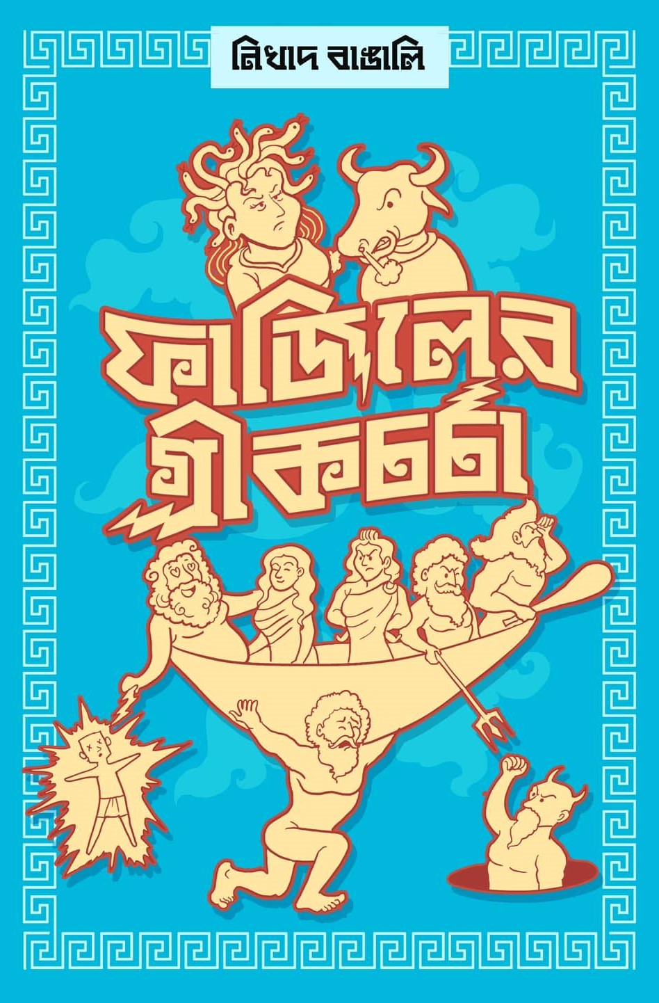 ফাজিলের গ্রীকচর্চা