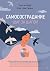 Самосострадание. Шаг за шагом (Russian Edition)