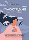 Самосострадание. ...