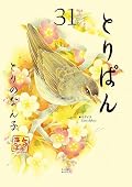 とりぱん 31 [Toripan 31]