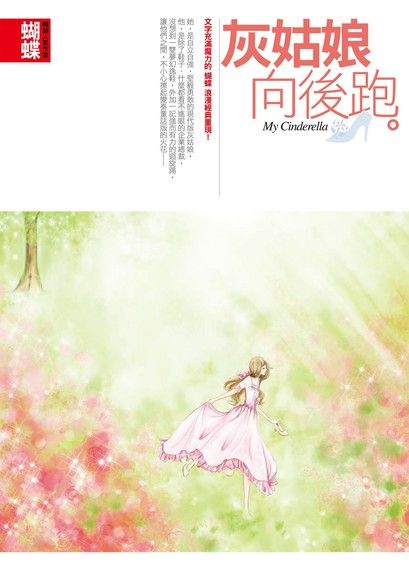 灰姑娘向後跑 (Paperback)