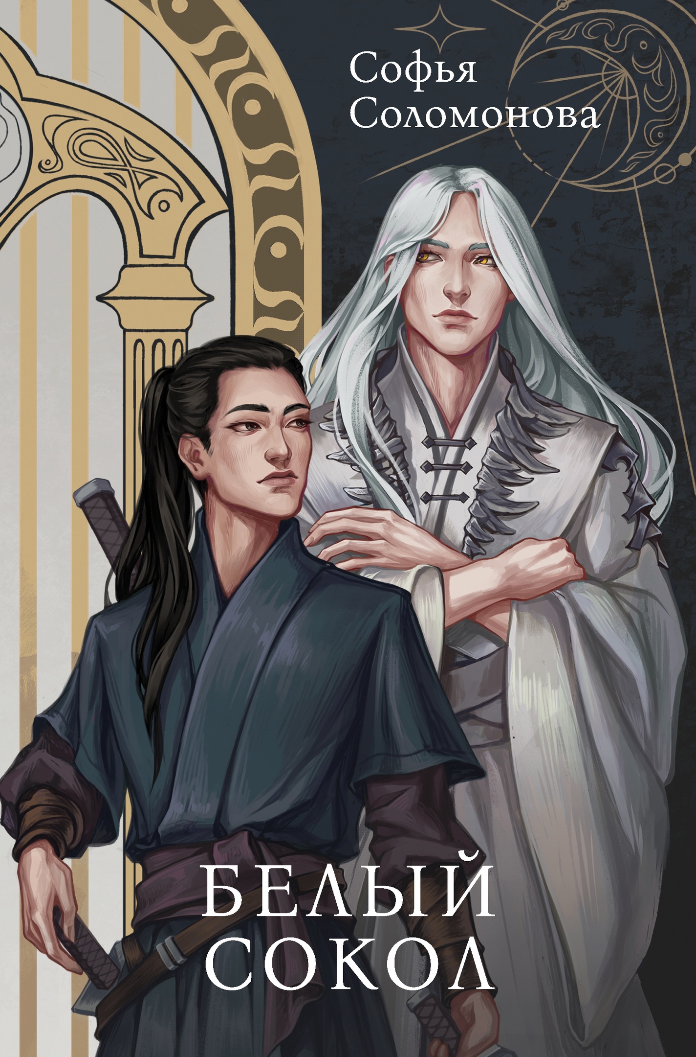 Белый сокол (Hardcover)