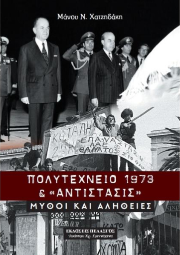 Πολυτεχνείο 1973 & «αντίστασις»: Μύθοι και αλήθειες