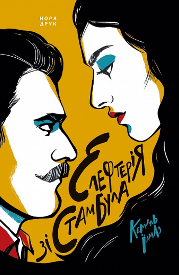 Елефтерія зі Стамбула (Hardcover)