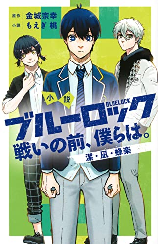 小説 ブルーロック 戦いの前、僕らは。 潔・凪・蜂楽 (Paperback)