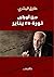 ‫من أوراق ثورة 25 يناير‬ (Arabic Edition)