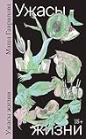 Ужасы жизни: расс...