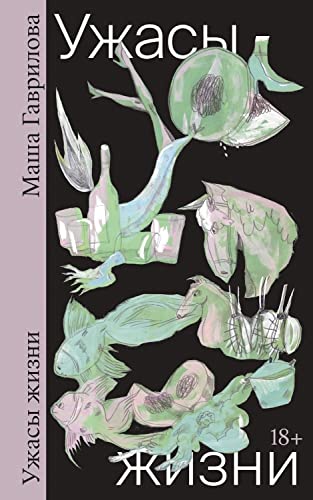 Ужасы жизни: рассказы