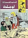 أبو جلدة