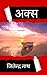 AKS (अक्स): A Collection of...