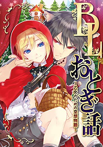 BLおとぎ話～乙女のための空想物語～【王様の耳はロバの耳】ふれあうきもち [Yaoi Fairytales - Imaginary Tales For Young Females - The King Has Donkey Ears] (BLおとぎ話～乙女のための空想物語, #5)