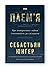 Плем'я. Про повернення з ві...