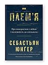 Плем'я. Про повер...