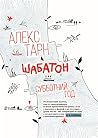 Шабатон. Субботни...