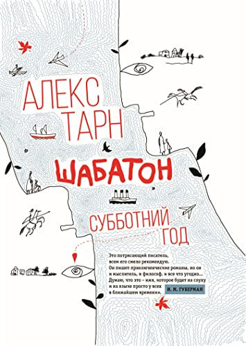 Шабатон. Субботний год (Russian Edition)