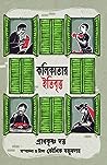 কলিকাতার ইতিবৃত্ত by Prankishna Dutta
