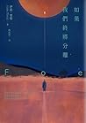 如果我們終將分離
