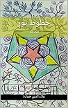 خطوط نور: قصائد (Arabic Edition) خطوط نور: قصائد (Arabic Edition)