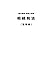 税大講本　相続税法（基礎編）令和５年版 (税大講本　令...