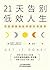 21天告别低效人生