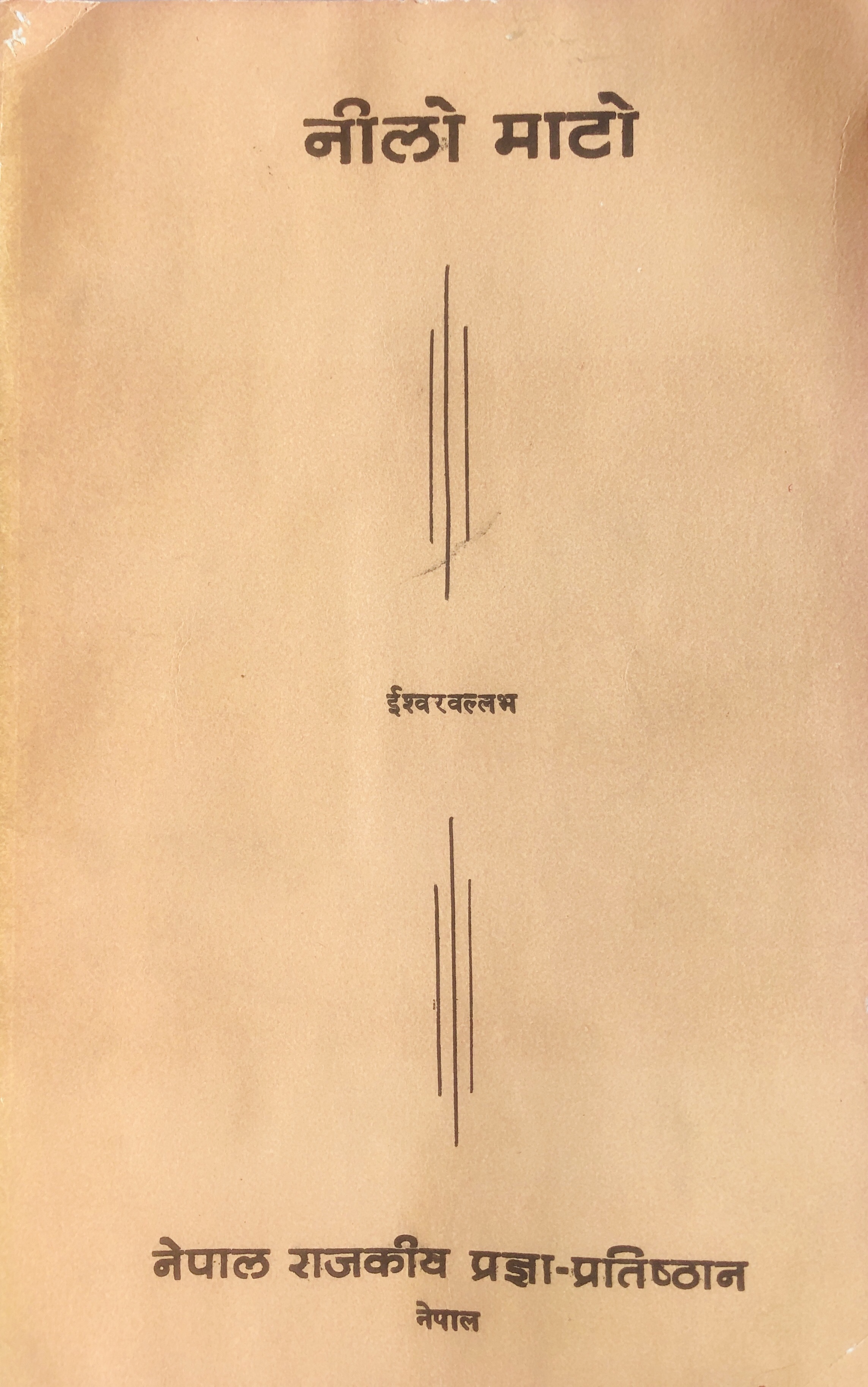 नीलो माटो [Nilo Mato]