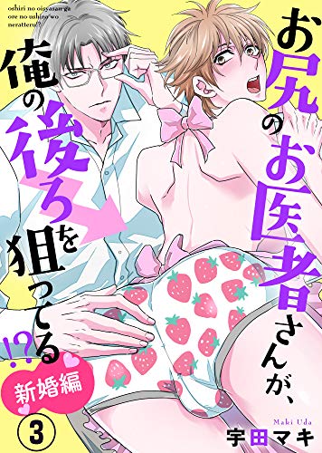 お尻のお医者さんが、俺の後ろを狙ってる！？　新婚編３ (caramel) (Japanese Edition)