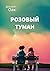 Розовый туман (Russian Edition)