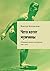 Чего хотят мужчины: Открывая заново отношения, секс, силу (Russian Edition)