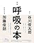 新版呼吸の本 (Japanese Edition)