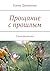 Прощание с прошлым: Стихи разных лет (Russian Edition)