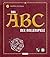 Das Nerd-ABC: Das ABC der Rollenspiele: Alles, was man über Pen-&-Paper-Rollenspiele wissen muss – präsentiert von Rocket Beans TV! | Geschenk für ... alle, die es werden wollen. (German Edition)