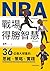 NBA戰場得勝智慧：36位偉大球星的思維X策略X實踐