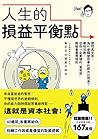 人生的損益平衡點：請問馬克思，為什...