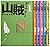 山賊ダイアリー コミック 1-6巻セット